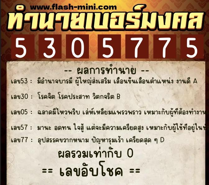ทำนายเบอร์มงคล 0XX-5305775 ทำนายเบอร์มงคล หมายเลข 060-530577 ทำนายเบอร์มงคล 0XX-5305775 ทำนายเบอร์มงคล หมายเลข 060-530577