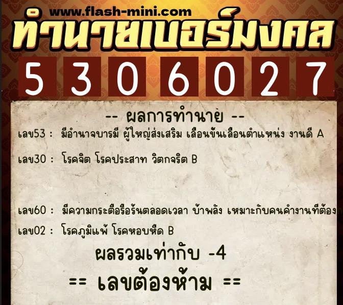 ทำนายเบอร์มงคล 0XX-5306027  ทำนายเบอร์มงคล หมายเลข 096-530602 