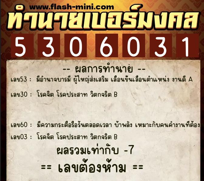 ทำนายเบอร์มงคล 0XX-5306031  ทำนายเบอร์มงคล หมายเลข 084-530603 