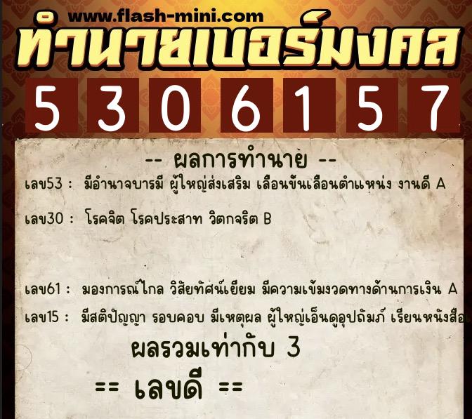 ทำนายเบอร์มงคล 0XX-5306157  ทำนายเบอร์มงคล หมายเลข 069-530615 