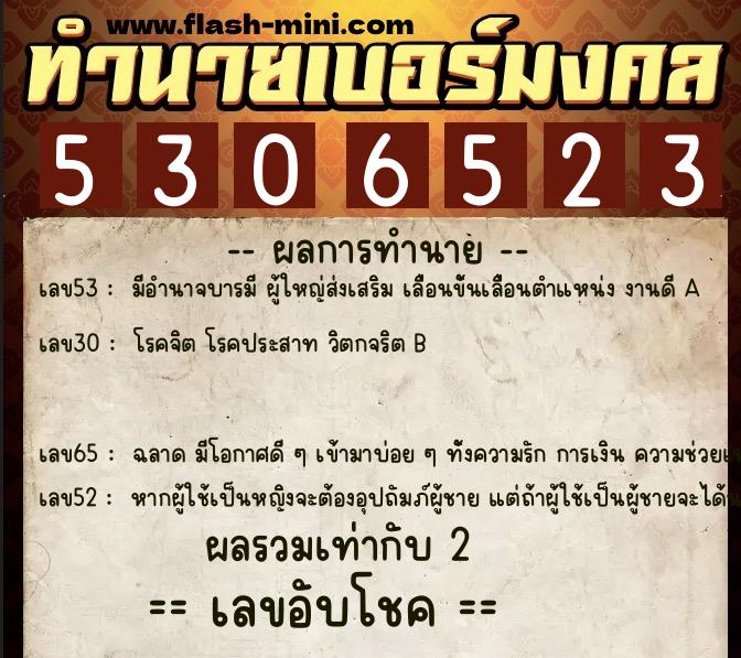 ทำนายเบอร์มงคล 0XX-5306523  ทำนายเบอร์มงคล หมายเลข 097-530652 