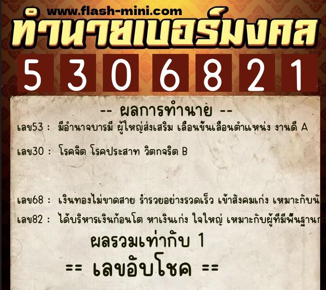 ทำนายเบอร์มงคล 0XX-5306821  ทำนายเบอร์มงคล หมายเลข 093-530682 