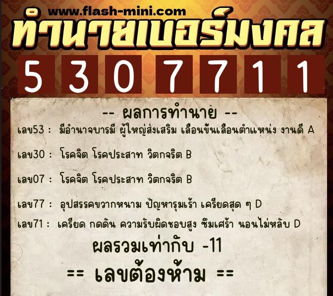 ทำนายเบอร์มงคล 0XX-5307711 ทำนายเบอร์มงคล หมายเลข 085-530771 ทำนายเบอร์มงคล 0XX-5307711 ทำนายเบอร์มงคล หมายเลข 085-530771