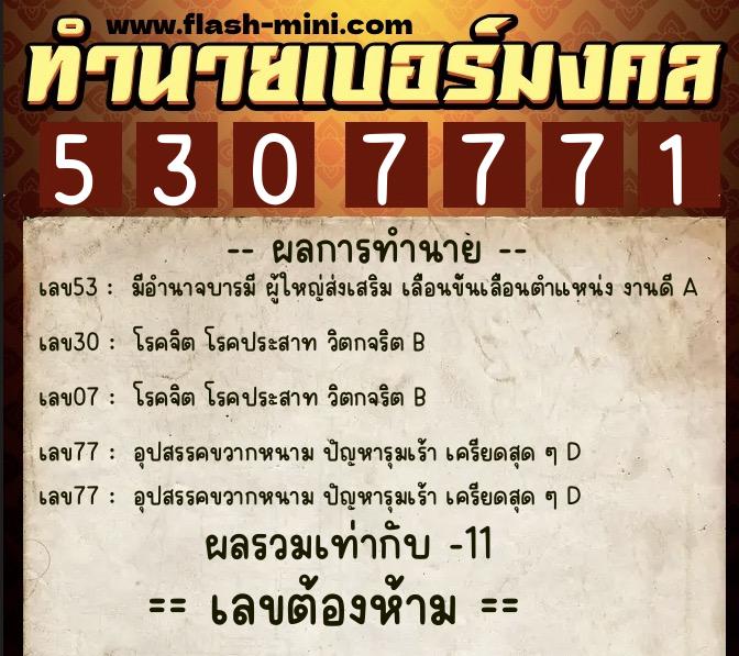 ทำนายเบอร์มงคล 0XX-5307771  ทำนายเบอร์มงคล หมายเลข 066-530777 