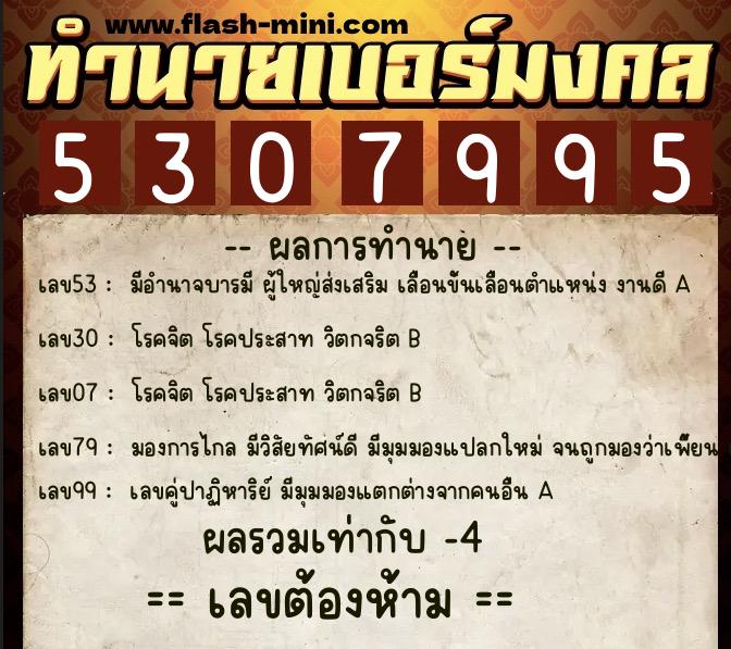 ทำนายเบอร์มงคล 0XX-5307995 ทำนายเบอร์มงคล หมายเลข 081-530799 ทำนายเบอร์มงคล 0XX-5307995 ทำนายเบอร์มงคล หมายเลข 081-530799