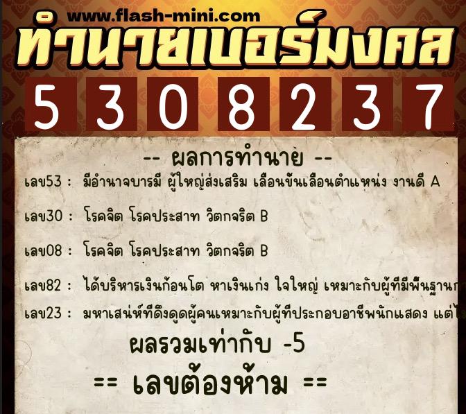 ทำนายเบอร์มงคล 0XX-5308237  ทำนายเบอร์มงคล หมายเลข 068-530823 