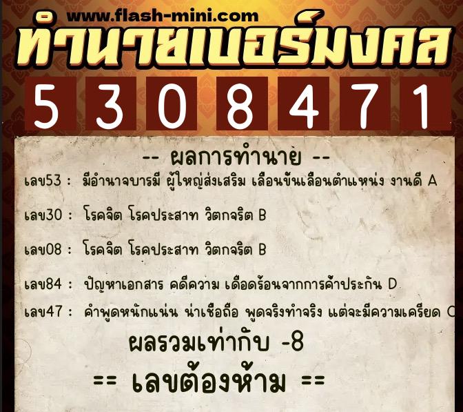 ทำนายเบอร์มงคล 0XX-5308471  ทำนายเบอร์มงคล หมายเลข 094-530847 