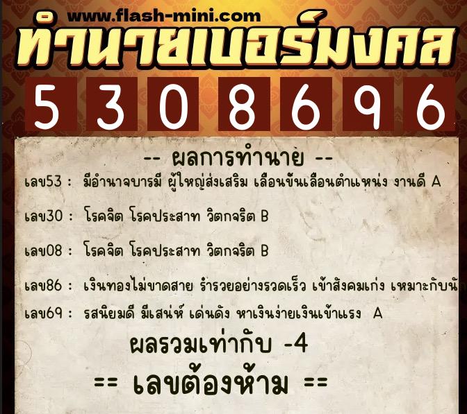 ทำนายเบอร์มงคล 0XX-5308696  ทำนายเบอร์มงคล หมายเลข 099-530869 