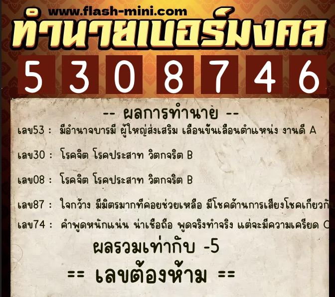 ทำนายเบอร์มงคล 0XX-5308746  ทำนายเบอร์มงคล หมายเลข 085-530874 