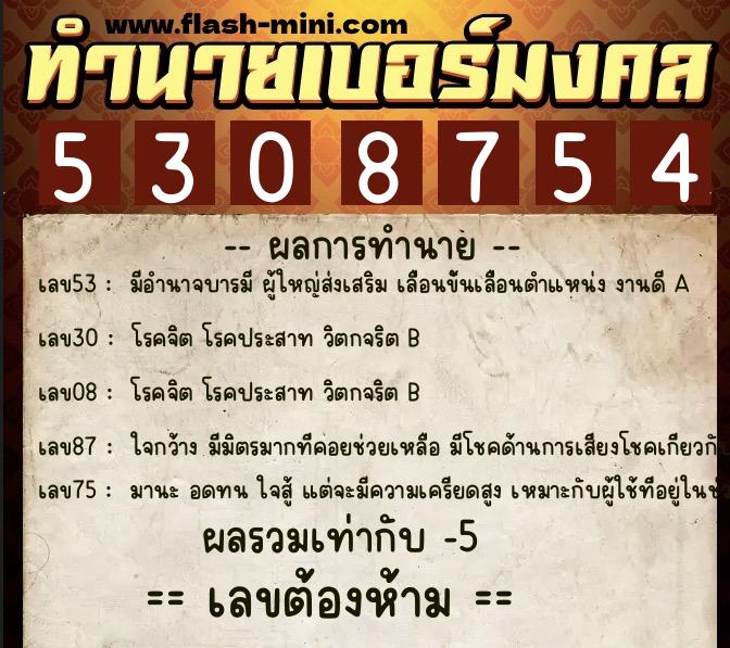ทำนายเบอร์มงคล 0XX-5308754 ทำนายเบอร์มงคล หมายเลข 085-530875 ทำนายเบอร์มงคล 0XX-5308754 ทำนายเบอร์มงคล หมายเลข 085-530875