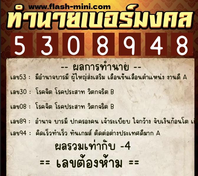 ทำนายเบอร์มงคล 0XX-5308948  ทำนายเบอร์มงคล หมายเลข 090-530894 