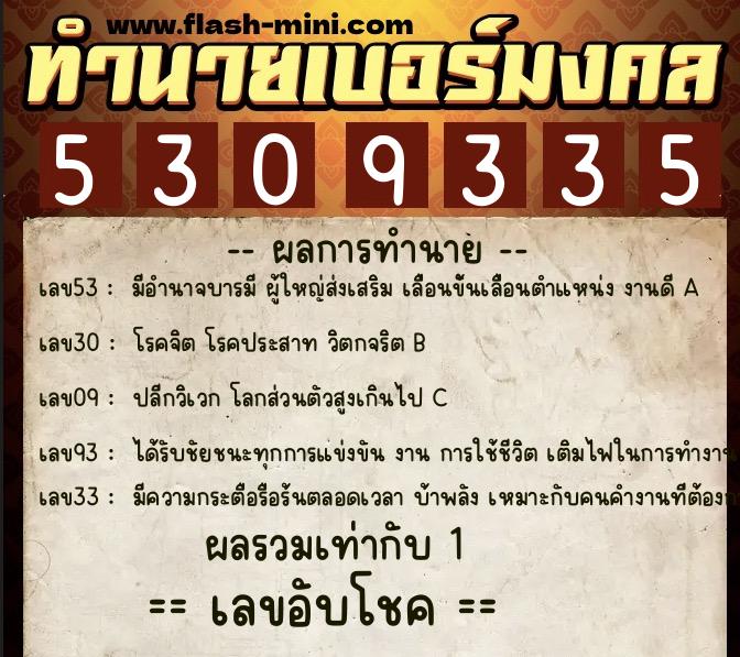 ทำนายเบอร์มงคล 0XX-5309335  ทำนายเบอร์มงคล หมายเลข 063-530933 