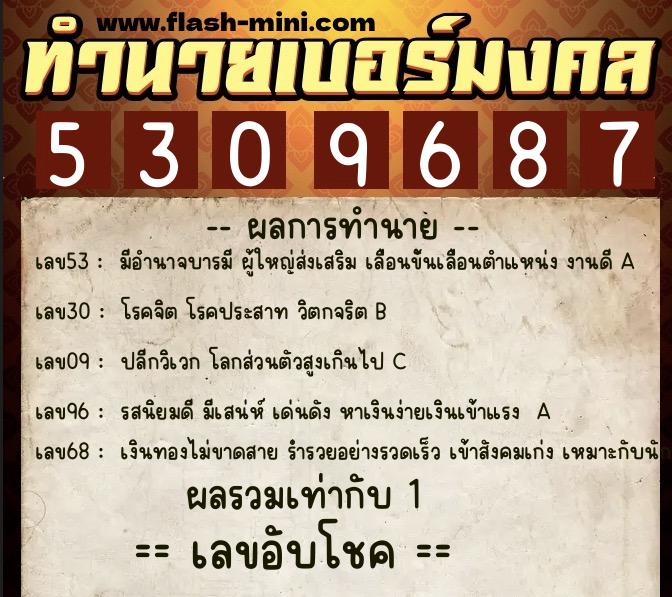 ทำนายเบอร์มงคล 0XX-5309687 ทำนายเบอร์มงคล หมายเลข 080-530968 ทำนายเบอร์มงคล 0XX-5309687 ทำนายเบอร์มงคล หมายเลข 080-530968