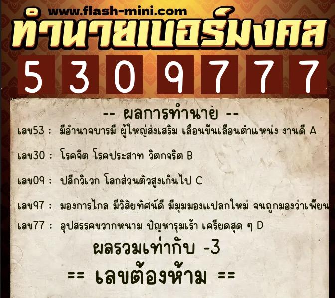 ทำนายเบอร์มงคล 0XX-5309777 ทำนายเบอร์มงคล หมายเลข 091-530977 ทำนายเบอร์มงคล 0XX-5309777 ทำนายเบอร์มงคล หมายเลข 091-530977