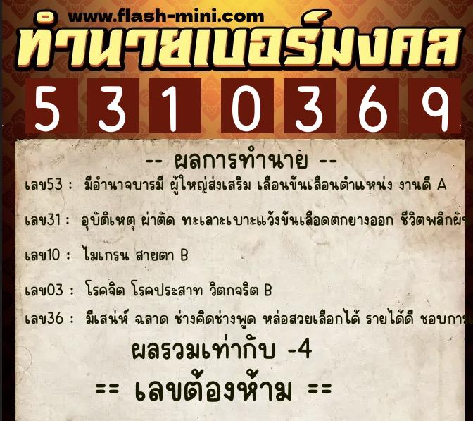 ทำนายเบอร์มงคล 0XX-5310369  ทำนายเบอร์มงคล หมายเลข 097-531036 