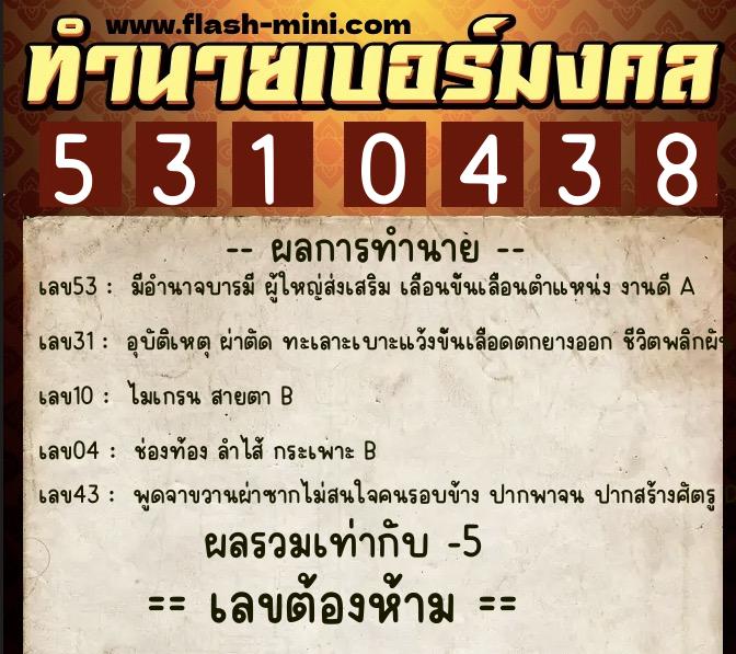 ทำนายเบอร์มงคล 0XX-5310438 ทำนายเบอร์มงคล หมายเลข 065-531043 ทำนายเบอร์มงคล 0XX-5310438 ทำนายเบอร์มงคล หมายเลข 065-531043