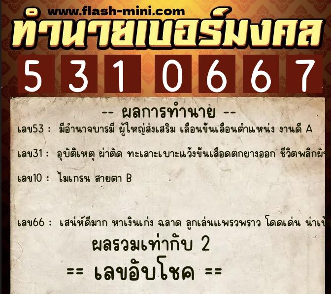 ทำนายเบอร์มงคล 0XX-5310667  ทำนายเบอร์มงคล หมายเลข 081-531066 