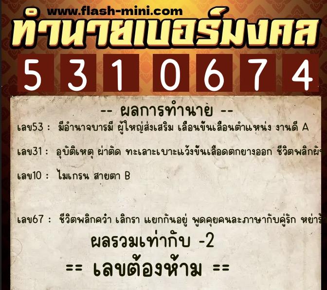 ทำนายเบอร์มงคล 0XX-5310674  ทำนายเบอร์มงคล หมายเลข 097-531067 