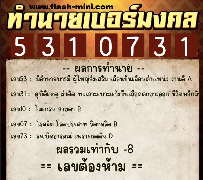 ทำนายเบอร์มงคล 0XX-5310731 ทำนายเบอร์มงคล หมายเลข 061-531073 ทำนายเบอร์มงคล 0XX-5310731 ทำนายเบอร์มงคล หมายเลข 061-531073