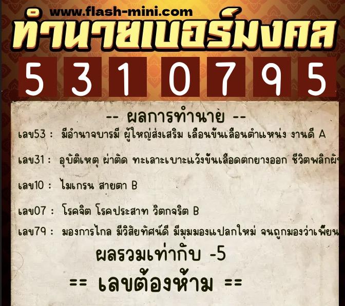ทำนายเบอร์มงคล 0XX-5310795 ทำนายเบอร์มงคล หมายเลข 090-531079 ทำนายเบอร์มงคล 0XX-5310795 ทำนายเบอร์มงคล หมายเลข 090-531079
