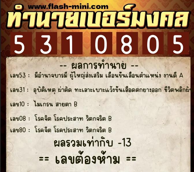 ทำนายเบอร์มงคล 0XX-5310805  ทำนายเบอร์มงคล หมายเลข 098-531080 