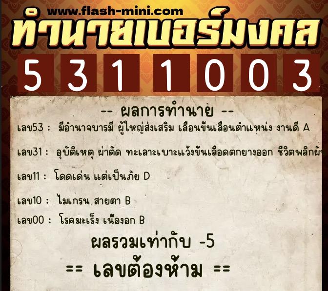 ทำนายเบอร์มงคล 0XX-5311003 ทำนายเบอร์มงคล หมายเลข 064-531100 ทำนายเบอร์มงคล 0XX-5311003 ทำนายเบอร์มงคล หมายเลข 064-531100