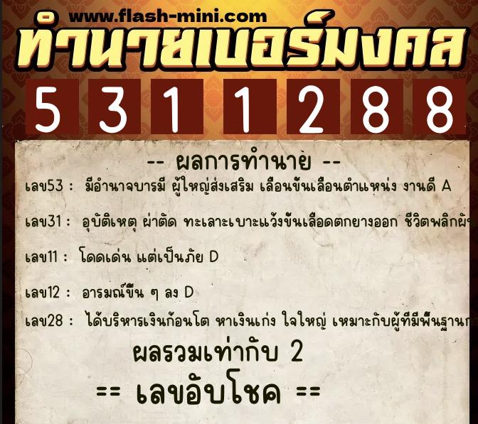 ทำนายเบอร์มงคล 0XX-5311288 ทำนายเบอร์มงคล หมายเลข 091-531128 ทำนายเบอร์มงคล 0XX-5311288 ทำนายเบอร์มงคล หมายเลข 091-531128