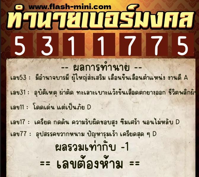 ทำนายเบอร์มงคล 0XX-5311775  ทำนายเบอร์มงคล หมายเลข 094-531177 