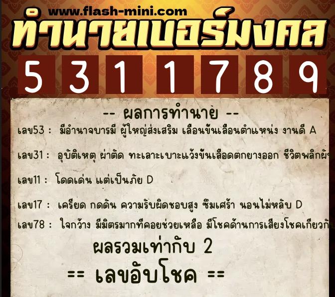 ทำนายเบอร์มงคล 0XX-5311789 ทำนายเบอร์มงคล หมายเลข 062-531178 ทำนายเบอร์มงคล 0XX-5311789 ทำนายเบอร์มงคล หมายเลข 062-531178