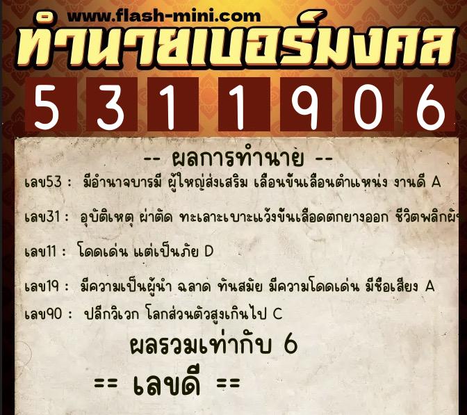 ทำนายเบอร์มงคล 0XX-5311906 ทำนายเบอร์มงคล หมายเลข 092-531190 ทำนายเบอร์มงคล 0XX-5311906 ทำนายเบอร์มงคล หมายเลข 092-531190