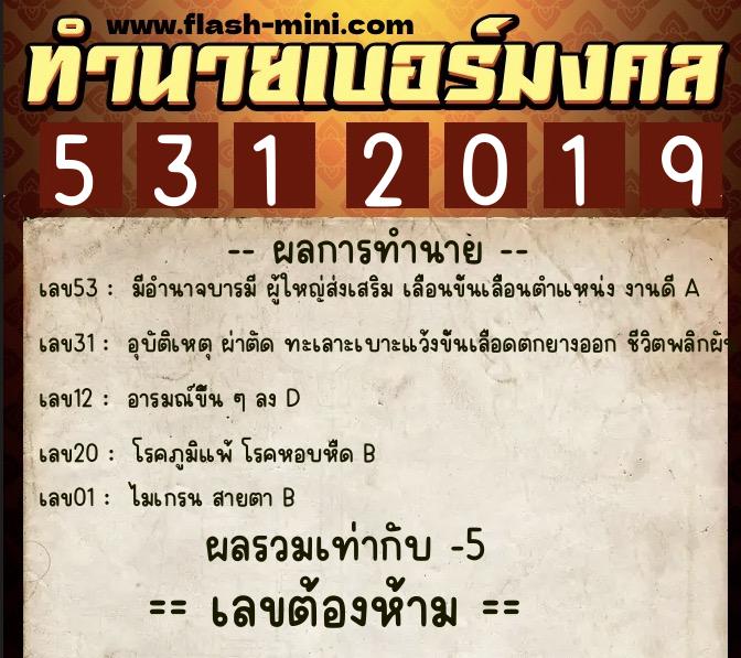ทำนายเบอร์มงคล 0XX-5312019 ทำนายเบอร์มงคล หมายเลข 093-531201 ทำนายเบอร์มงคล 0XX-5312019 ทำนายเบอร์มงคล หมายเลข 093-531201