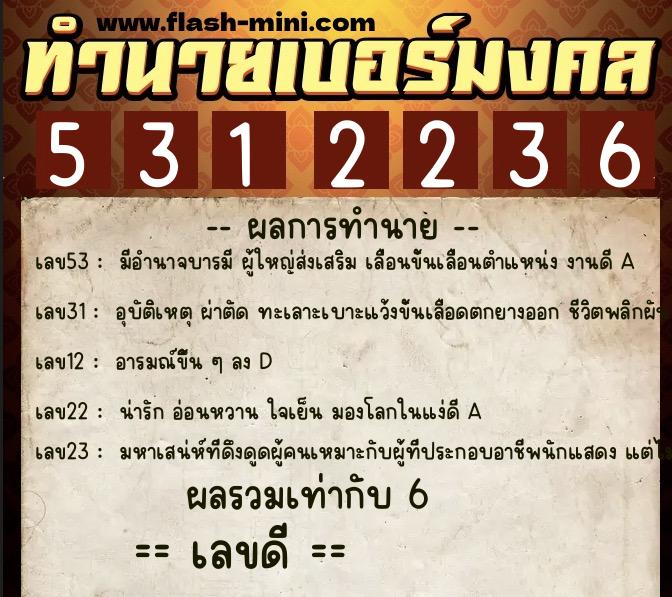 ทำนายเบอร์มงคล 0XX-5312236  ทำนายเบอร์มงคล หมายเลข 062-531223 