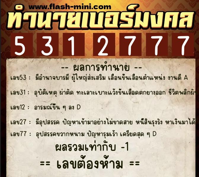 ทำนายเบอร์มงคล 0XX-5312777 ทำนายเบอร์มงคล หมายเลข 096-531277 ทำนายเบอร์มงคล 0XX-5312777 ทำนายเบอร์มงคล หมายเลข 096-531277