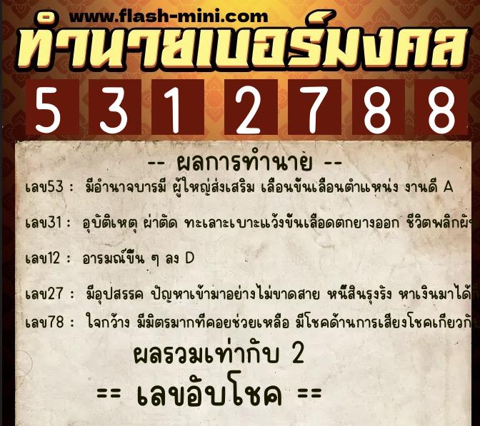 ทำนายเบอร์มงคล 0XX-5312788  ทำนายเบอร์มงคล หมายเลข 095-531278 