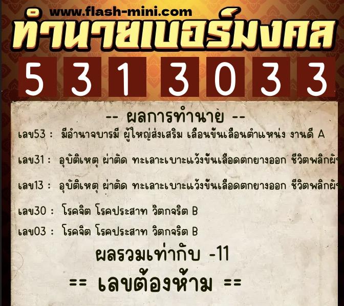 ทำนายเบอร์มงคล 0XX-5313033 ทำนายเบอร์มงคล หมายเลข 082-531303 ทำนายเบอร์มงคล 0XX-5313033 ทำนายเบอร์มงคล หมายเลข 082-531303