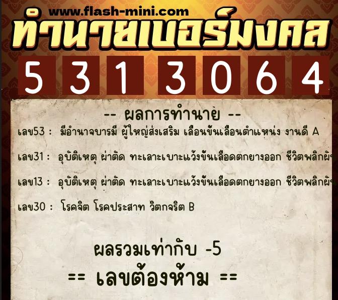 ทำนายเบอร์มงคล 0XX-5313064  ทำนายเบอร์มงคล หมายเลข 062-531306 