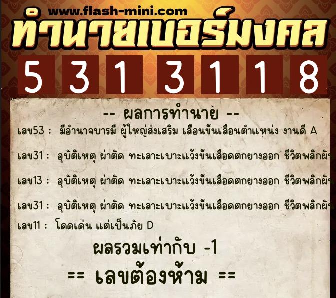 ทำนายเบอร์มงคล 0XX-5313118 ทำนายเบอร์มงคล หมายเลข 089-531311 ทำนายเบอร์มงคล 0XX-5313118 ทำนายเบอร์มงคล หมายเลข 089-531311