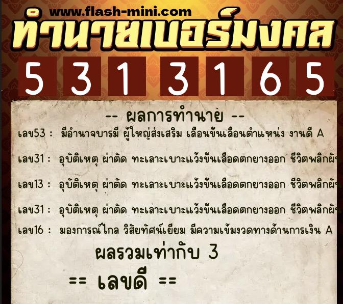 ทำนายเบอร์มงคล 0XX-5313165  ทำนายเบอร์มงคล หมายเลข 067-531316 