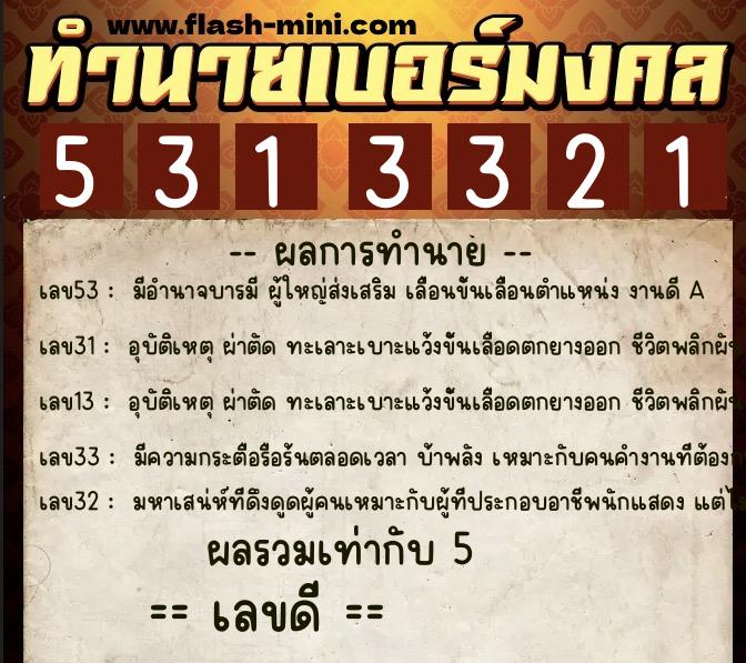 ทำนายเบอร์มงคล 0XX-5313321 ทำนายเบอร์มงคล หมายเลข 065-531332 ทำนายเบอร์มงคล 0XX-5313321 ทำนายเบอร์มงคล หมายเลข 065-531332