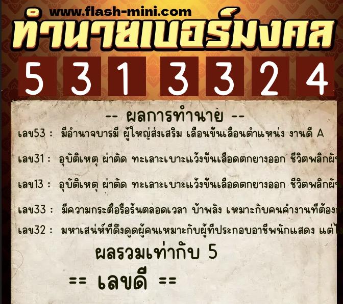 ทำนายเบอร์มงคล 0XX-5313324  ทำนายเบอร์มงคล หมายเลข 063-531332 