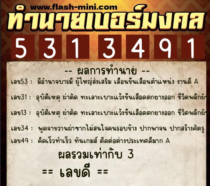 ทำนายเบอร์มงคล 0XX-5313491  ทำนายเบอร์มงคล หมายเลข 085-531349 