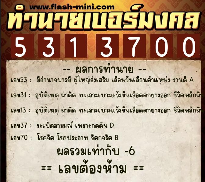ทำนายเบอร์มงคล 0XX-5313700 ทำนายเบอร์มงคล หมายเลข 063-531370 ทำนายเบอร์มงคล 0XX-5313700 ทำนายเบอร์มงคล หมายเลข 063-531370