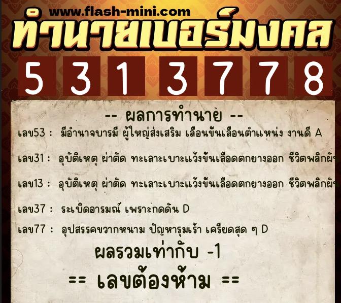 ทำนายเบอร์มงคล 0XX-5313778  ทำนายเบอร์มงคล หมายเลข 091-531377 