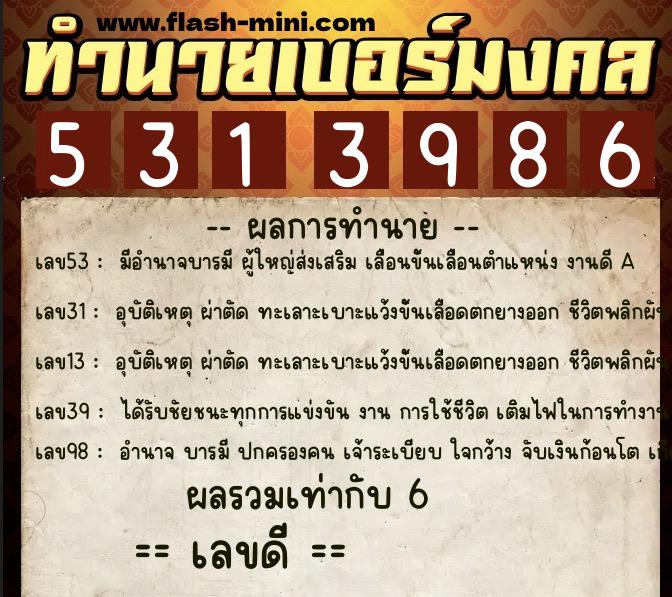 ทำนายเบอร์มงคล 0XX-5313986  ทำนายเบอร์มงคล หมายเลข 062-531398 