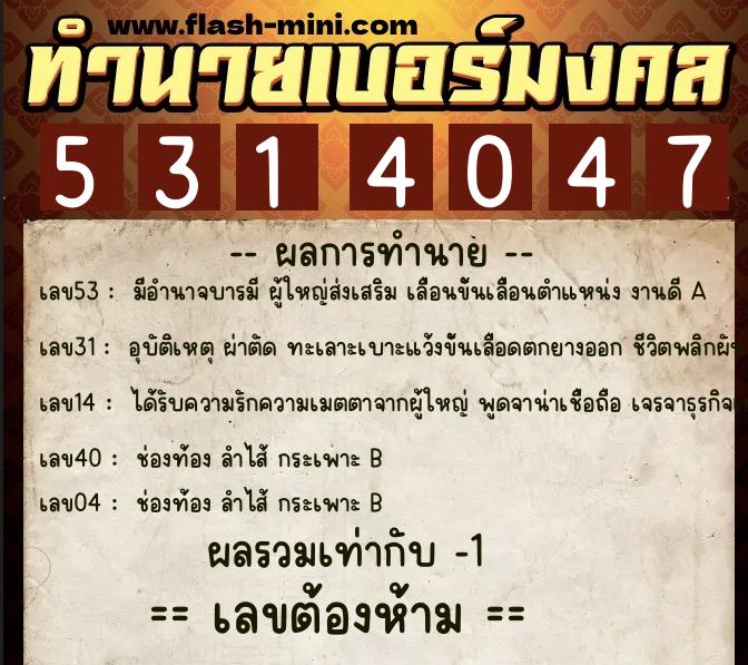 ทำนายเบอร์มงคล 0XX-5314047 ทำนายเบอร์มงคล หมายเลข 062-531404 ทำนายเบอร์มงคล 0XX-5314047 ทำนายเบอร์มงคล หมายเลข 062-531404