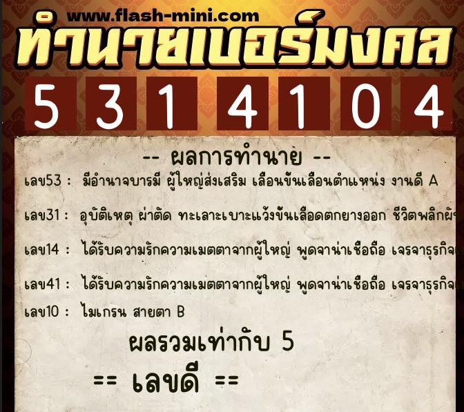 ทำนายเบอร์มงคล 0XX-5314104 ทำนายเบอร์มงคล หมายเลข 096-531410 ทำนายเบอร์มงคล 0XX-5314104 ทำนายเบอร์มงคล หมายเลข 096-531410