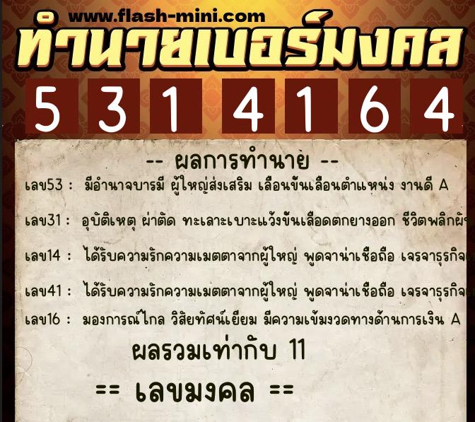 ทำนายเบอร์มงคล 0XX-5314164 ทำนายเบอร์มงคล หมายเลข 087-531416 ทำนายเบอร์มงคล 0XX-5314164 ทำนายเบอร์มงคล หมายเลข 087-531416