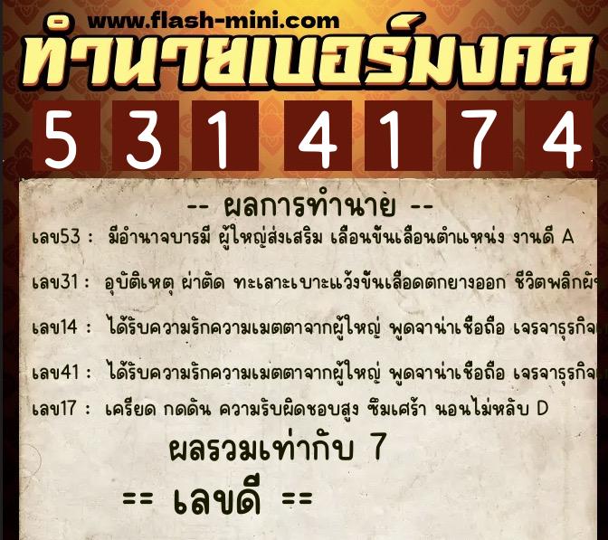 ทำนายเบอร์มงคล 0XX-5314174 ทำนายเบอร์มงคล หมายเลข 092-531417 ทำนายเบอร์มงคล 0XX-5314174 ทำนายเบอร์มงคล หมายเลข 092-531417