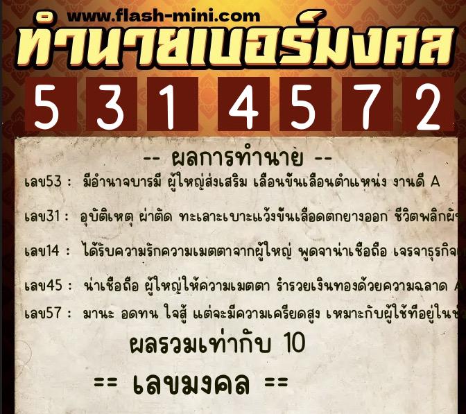 ทำนายเบอร์มงคล 0XX-5314572  ทำนายเบอร์มงคล หมายเลข 097-531457 