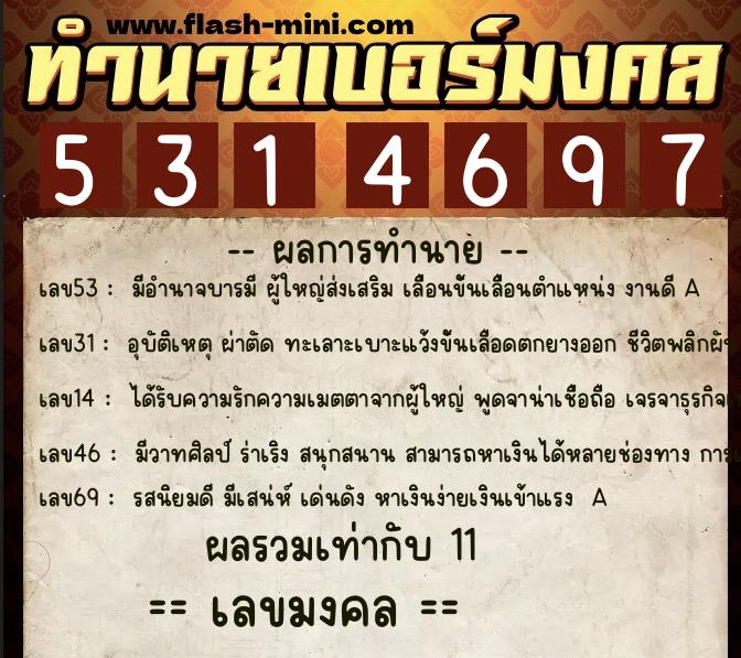 ทำนายเบอร์มงคล 0XX-5314697  ทำนายเบอร์มงคล หมายเลข 087-531469 